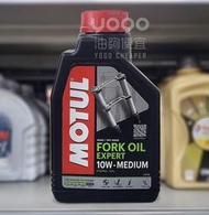 『油夠便宜』MOTUL FORK OIL EXPERT 10W-MEDIUM 頂級合成專業前叉油 1L #8424