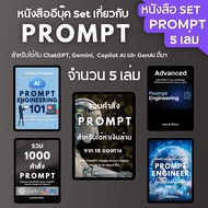 หนังสืออีบุ๊ค Set เกี่ยวกับ Prompt จำนวน 5 เล่ม สำหรับใช้กับ ChatGPT Gemini Copilot AI และ GenAI อื่
