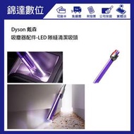 ＊錦達＊【 公司貨 Dyson 戴森-吸塵器配件-LED隙縫清潔吸頭】V8/V10/V11/V12/V15適用