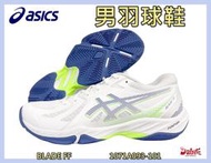 Asics 亞瑟士 男羽球鞋 BLADE FF 室內球鞋 支撐 包覆 靈活 抗扭 緩震 1071A093-101 大自在