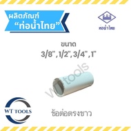 White Straight Connector 3/8 " 1/2" 3/4" 1" Thai Water Pipe From Dealers For Over 30 Years.