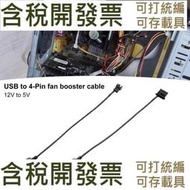 【3C配件】USB轉4Pin風扇升壓線 USB 機箱風扇連接線 12V轉5V電腦風扇電源線