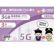 中國 大陸 香港 澳門 中港 通用 吃到飽 4G 高速 無限 免翻牆 免開通 網卡 中國上網卡 3 5 8 15日