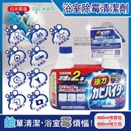 (1+1超值組)日本KAO花王-浴室免刷洗5分鐘瞬效除霉根鹼性濃密泡沫清潔劑400ml噴霧瓶+400ml補充瓶 