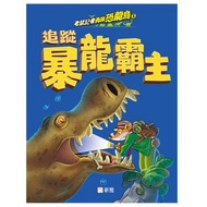 老鼠記者勇闖恐龍島(1)追蹤暴龍霸主