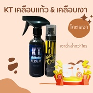 เซ็ต เคลือบเงา+เคลือบแก้ว ลบรอยขนแมว KT Glossy Crystal #น้ำยาดูแลรถ  #น้ำยาเคลือบแก้ว  #น้ำยาเคลือบ 