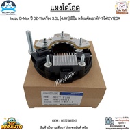 แผงไดโอด Isuzu D-Max ปี 02-11 เครื่อง 3.0L [4JH1] มีปั้ม พร้อมคัตเอาท์F-1 ไฟ12V120A #8972489141
