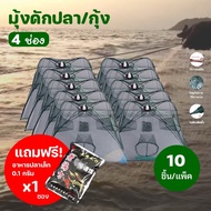 LP. !!แถมฟรีอาหารปลา (แพ็ค 10 ชิ้น) มุ้งดักปลา 4ช่อง 6 ช่อง 8ช่อง 10ช่อง ตาข่ายดักปลา กระชังปลา ที่ดักปลา ที่ดักกุ้ง พับเก็บได้ ปลีก/ส่ง Ling Plaza L10