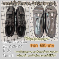 ขายโล๊ะ (ขายตามสภาพ) พื้นคาร์บอน รองเท้าปั่นจักรยาน SIZE 41/42/44 EXUSTAR รองเท้าจักรยานเสือหมอบ