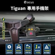 【現貨】Tiguan 手機架 Tiguan 17-24 專用手機架  手機架  地瓜 手機架