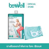 Bewell Stretch Band / ยางยืดออกกำลังกาย สำหรับโยคะหรือกายภาพบำบัด พกพาสะดวก