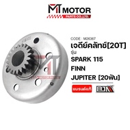เจดีย์คลัทช์ YAMAHA SPARK 115 FINN JUPITER (20ฟัน) (M26367) (MT) เจดีย์คลัทช์Jupiter ชามคลัชFINN เจด