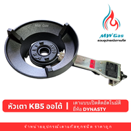 เตา KB 5 ออโต้ ยี่ห้อ Dynasty เตาสปาร์คอัตโนมัติ เตาแรงดันสูง แบบใหม่ เปิดปิดง่าย ไฟแรงขึ้นกว่าเดิม
