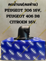 คอน้ำบน(คอห่าน) PEUGEOT 306 16V PEUGEOT 406 D8 CITROEN 16V.