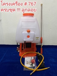 โครงเครื่องพ่นยา 767 ***พร้อมอุปกรณ์*** แบบคาร์บูลูกลอย / ผ้าปั๊มน้ำมัน **คละสี***(ไม่มีหัวเครื่องย