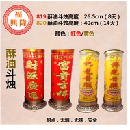 819 & 820 酥油斗烛 8天/14天/Candle 8days & 14days