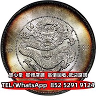 【寶心堂】實體門市 全港澳免費上門：雲南省造光緒元寶七錢二分困龍，光緒年造，光緒年造戶部丙午中字，大富小富，北洋造，北洋機械局，造幣總廠，湖北省造，廣東省造，雲南省造，四川省造，奉天省造，江南省造，江