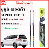 โช๊คฝาท้าย Sukuki Ertiga  2010-2017( 1 คู่ ) โช๊คหลัง สินค้าตรงรุ่น ของแท้ สติ๊กเกอร์ ทอง