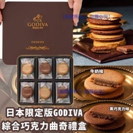 日本限定版 GODIVA 綜合巧克力曲奇禮盒(1盒18片)