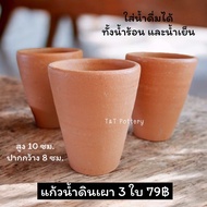 ชุดแก้วน้ำดินเผา ใส่น้ำดื่มได้ ใส่ได้ทั้งน้ำร้อนน้ำเย็น (ได้ 3 ใบ)