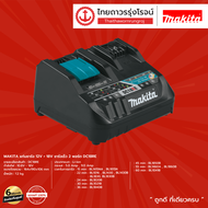 MAKITA DC18 แท่นชาร์จ 18V รุ่น DC18SD / DC18WA / DC18RC / DC18RE / DC18RD ไม่มีกล่องกระดาษ ชิ้น