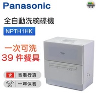 樂聲牌 - NP-TH1HK 全自動洗碗碟機 -白色【香港行貨】