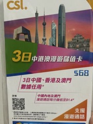 CSL 3日中國香港澳門數據任用儲值卡