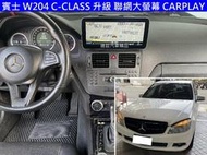 賓士 W204 升級 聯網 10.25 大螢幕