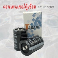 คาปาซิเตอร์ตู้เชื่อม TASANI (470uf 400v.) สินค้าสามารถออกใบกำกับภาษีได้