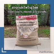 [บ้านเครื่องกรอง] สารกรองไพโรลูไซต์ (PYROLUSITE)สารกรองไพโรลูไซด์ (สารกรองแมงกานีส) กรองตะกอนต่างๆ น้ำใส สะอาดขึ้น ขนาดเล็ก (M) บรรจุ 25 ลิตร