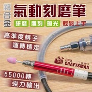 《🌞工具職人》鋁合金氣動刻磨筆　風磨筆型小電磨機軟軸刻磨機雕刻機吊鑽電動研磨機　磨光拋光機刻字小蜜蜂刻模機砂輪機角磨機