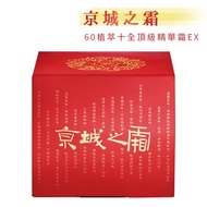 【牛爾 京城之霜】60植萃十全頂級精華霜EX (50g/瓶)