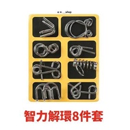 8件套金屬智力解環解扣 兒童益智拼圖解鎖玩具 成人休閒遊戲 孔明鎖 魯班鎖