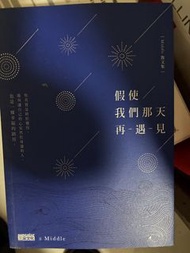 假使我們那天再遇見 Middle 散文集