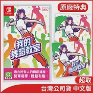 Nintendo Switch遊戲軟體《我的舞蹈教室 Fit Boxing Presents HOP！STEP！DANCE！》中文版[台灣公司貨]