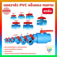 บอลวาล์วพีวีซี แบบสวม ยกลัง มีให้เลือก ขนาด 1/2  3/4  1  1-1/2  1-1/4  2  2-1/2  3  4  6 นิ้ว วาล์วพีวีซี PVC วาล์ว ball valve บอลวาล์ว อุปกรณ์ประปา วาล์วน้ำ