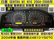 NISSAN SENTRA M1 180 儀表板 透明蓋 24810-YS070 儀表背光 里程液晶 車速表 轉速表 水