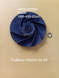 ใบพัดลม ฮิตาชิ รุ่น XS Hitachi อะไหล่ ปั้มน้ำ ปั๊มน้ำ water pump อุปกรณ์เสริม อะไหล่ปั๊มน้ำ อะไหล่ปั้มน้ำ