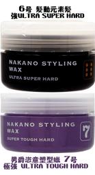 ❤日本Nakano中野製藥Styling Wax男爵恣意塑型蠟 極強7號／髮動元素髮腊 強6號 骰子90g