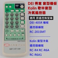 窗型冷氣遙控器 適用 原遙控無螢幕 得意 DEI-405R RC-201SMT 歌林窗型 RC-R4A1 R6A1