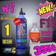 น้ำยาไล่ระบบ F11 ยกลัง12ขวด KING โปรโมชั่นแถมน้ำยาล้างคอยล์ King 1100cc