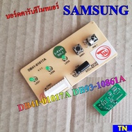 บอร์ดตารับรีโมทแอร์ แผงรับสัญญาณรีโมทแอร์ SAMSUNG DB41-01017A DB93-10861A อะไหล่แอร์บ้าน