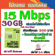 ✅AIS เบอร์เดิม 15/20/30 Mbps ไม่ลดสปีด เล่นไม่อั้น เติมเดือนละ 200 บาท เบอร์เดิมนำมาสมัครได้✅เบอร์เด