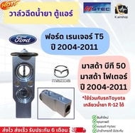 วาล์วแอร์ ฟอร์ด เรนเจอร์ ปี2004-2011 มาสด้า บีที50 (วาวล์ Toyota R-12) Ford Ranger T5 Mazda BT-50 BT50 บีที-50 คอล์ยเย็น ตู้แอร์ วาวล์ตู้แอร์ แอร์รถยนต์ AE101 R-12 ระบบแอร์รถยนต์