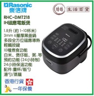 樂信 - RASONIC RHC-DMT218 1.8公升 IH磁應電飯煲 香港行貨