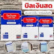 พร้อมส่ง!! บิลเงินสด 2 ชั้น มีคาร์บอนในตัว ยี่ห้อ Ulux (อูลักษ์) No.1 / No.2 / No.3 (จำนวน 1 เล่ม)