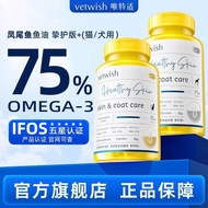 VETWISH唯特适宠物鱼油犬猫用卵磷脂美毛护肤鱼油猫狗专用胶囊VETWISH Special Pet Fish Oil Dog20250903
