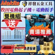 日本製 makita 18v雙機組牧田電動起子 衝擊起子 起子機牧田電鑽 震動電鑽 電動扳手 衝擊扳手兩用扳手超值機組