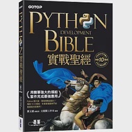 Python實戰聖經：用簡單強大的模組套件完成最強應用(附影音/範例程式) 作者：文淵閣工作室,鄧文淵