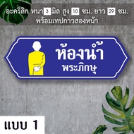 ป้ายห้องน้ำห้องสุขา พระภิกษุ ชาย หญิง แผ่นอะคริลิก น้ำเงิน  ฉลุ  หนา 3 มิล ติดสติ๊กเกอร์